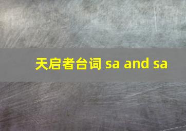 天启者台词 sa and sa